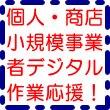 個人・商店・小規模事業者デジタル作業応援！