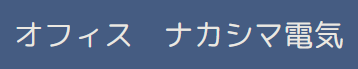 オフィス　ナカシマ電気