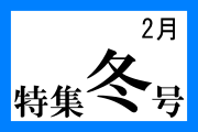 特集冬号01