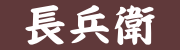 お食事処　長兵衛