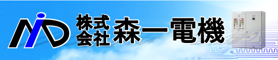 株式会社　森一電機